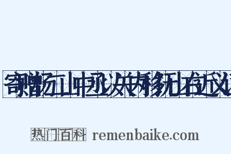 寄赠杨二山中丞以关内移抚山右近义词是什么意思的图片